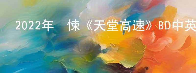 安國華的個人主頁,2022年驚悚《天堂高速》BD中英雙字迅雷下載_深夜電影